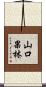 山口果林 Scroll