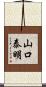 山口泰明 Scroll