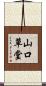 山口草堂 Scroll