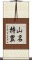 山名持豊 Scroll