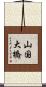 山国大橋 Scroll