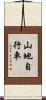 山地自行車 Scroll