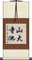 山大寺池 Scroll