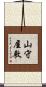 山守屋敷 Scroll