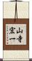 山寺宏一 Scroll