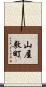 山屋敷町 Scroll