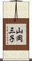 山岡三子 Scroll