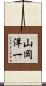 山岡洋一 Scroll