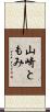 山崎ともみ Scroll
