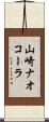 山崎ナオコーラ Scroll