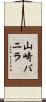 山崎バニラ Scroll