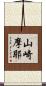 山崎摩耶 Scroll