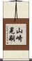 山崎晃嗣 Scroll