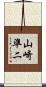 山崎準二 Scroll