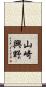 山崎興野 Scroll