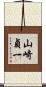 山崎貞一 Scroll