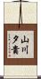 山川夕貴 Scroll