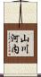 山川河内 Scroll