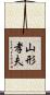 山形孝夫 Scroll