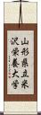 山形県立米沢栄養大学 Scroll