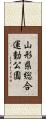 山形県総合運動公園 Scroll