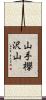 山手欅沢山 Scroll