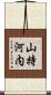 山持河内 Scroll