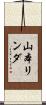 山本リンダ Scroll