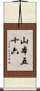 山本五十六 Scroll