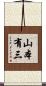 山本有三 Scroll