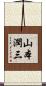 山本潤三 Scroll