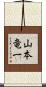 山本竜一 Scroll