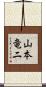 山本竜二 Scroll