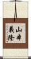 山本義隆 Scroll