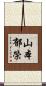 山本郁榮 Scroll
