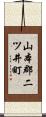 山本郡二ツ井町 Scroll