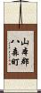 山本郡八森町 Scroll