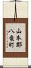山本郡八竜町 Scroll