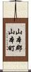 山本郡山本町 Scroll
