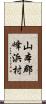 山本郡峰浜村 Scroll