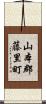 山本郡藤里町 Scroll