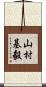 山村基毅 Scroll