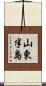 山東半島 Scroll
