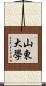 山東大學 Scroll