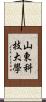 山東科技大學 Scroll