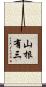 山根有三 Scroll