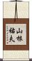 山根祐夫 Scroll