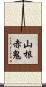 山根赤鬼 Scroll