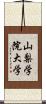 山梨学院大学 Scroll
