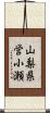 山梨県営小瀬 Scroll